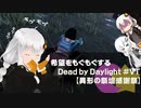 【ボイスロイド実況】希望をモグモグするDead by Daylight＃VT【異形の祭壇感謝祭】