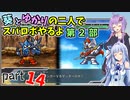 【スパロボHDリメイク】葵とゆかりの二人でスパロボやるよ Part14 第2部 第1話、第2話【A.I.VOICE実況】