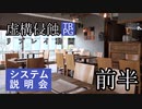 【虚構侵蝕TRPG】勝者の足跡　説明会　前半【リプレイ動画】