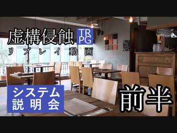 【虚構侵蝕TRPG】勝者の足跡　説明会　前半【リプレイ動画】