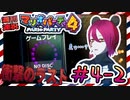 ＃4-2 週刊連祝！『マリオパーティ4』／赤紫