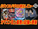 【新台レビュー】なぜ人は同じ過ちを繰り返してしまうのか【S鉄拳5 P沖海5夜桜超旋風 ルパンマモー甘 他】