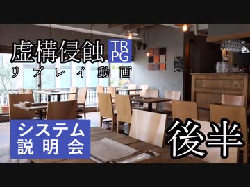 【虚構侵蝕TRPG】勝者の足跡　説明会　後半【リプレイ動画】