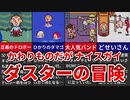 【MOTHER3】かわりものだがナイスガイ ダスターの冒険【ゆっくり解説】