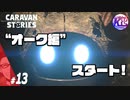 #13【RPG】けーちゃんのキャラバンストーリーズ“CARAVAN STORIES”【オーク編】【KcsCHANNEL】