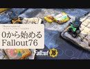 【 Fallout76 】【 ゆっくり実況 】０から始めるフォールアウト76 Season2 part.28【 ゲーム実況 】