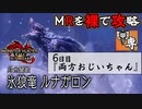 【モンスターハンターライズ：サンブレイク】MRを裸で攻略！チャアクおじいちゃん『ルナガロン』編