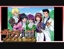 【実況】#12_時を超えて華撃団に入団した男の記録【サクラ大戦～熱き血潮に】
