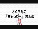 さくらみこ　『ちゃっぴー』まとめ