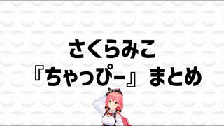 さくらみこ　『ちゃっぴー』まとめ