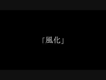 風化/初音ミク