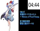#048 有機体すべてのメメント ~ Memory of Fossil Energy.【東方原曲・15分耐久】