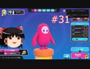 【ゆっくり実況】動画勢のFallGuys 31落目