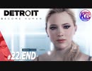 #22.END【アドベンチャー】“全員救えるなら、救っていきたい”Detroit_Become Human(デトロイトビカムヒューマン)【けーちゃん】【KcsCHANNEL】