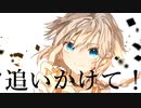 追いかけて！ / Rei Arima , a.k.a. KOOSOUTOSHI feat.ONE