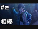 【実況】プロセカのイベントストーリーを観てみる。(いつか、背中あわせのリリックを編) 2日目