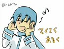 KAITOに「てくてくあるく」を歌ってもらった