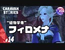 #14【RPG】けーちゃんのキャラバンストーリーズ“CARAVAN STORIES”【オーク編】【KcsCHANNEL】