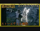 【エルデンリング】第　028　話【初見実況】ストームヴィル城⑥