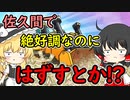【桃鉄令和】40/50年のハンデを佐久間に与えても余裕で勝てる　part5【ゆっくり実況プレイ】