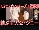 【アニメ感想】『ルミナスウィッチーズ』4話「結ぶ主人公・ジニー」