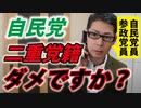 【自民党にTEL】参政党員ですけど自民党員になれますか？