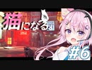 【Stray】フィーちゃん猫になってサイバーシティ探索！＃６【CeVIO実況】