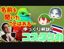 【コスタリカ 徹底解説！！】 実は日本とよく似てる！？中米の楽園コスタリカを詳しく解説　#ゆっくり解説 #コスタリカ