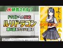 [前田ちゃん]ルリドラゴン 第6話をサクッと語る