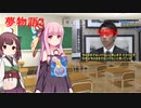 夢物語2【VOICEROID劇場】