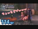 #114(後) 軌跡好きの【黎の軌跡】実況だよ