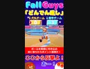 【Fall Guys】どんでん返し＃７【ゆっくり実況】