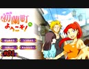 初蘭町へようこそ！ #1【女2人実況】