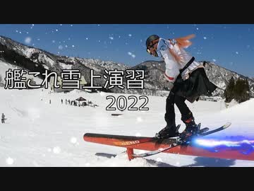 艦これ雪上演習2022ＰＶ【艦これ痛板鎮守府】