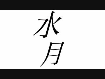 水月 / 初音ミク