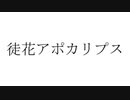 徒花アポカリプス