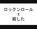 ロックンロールを殺した / 初音ミク