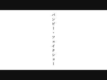 パンピー・フェイクショー / 可不