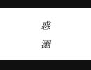 惑溺 / 可不