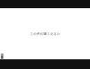 この声が聞こえるか / 初音ミク