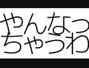 やんなっちゃうわ / 可不
