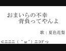 おまいらの不幸背負ってやんよ / 夏色花梨