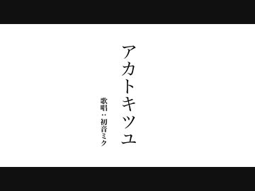 アカトキツユ / 初音ミク
