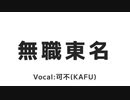 無職東名 / 可不