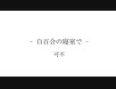 白百合の寝室で / 可不