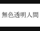 無色透明人間 / 可不