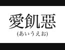 愛飢惡 / 結月ゆかり