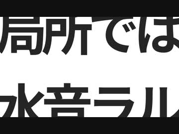 局所では / 水音ラル