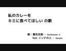 私のカレーをキミに食べてほしいの歌 / 夏色花梨