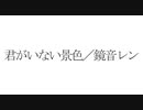 君がいない景色/鏡音レン